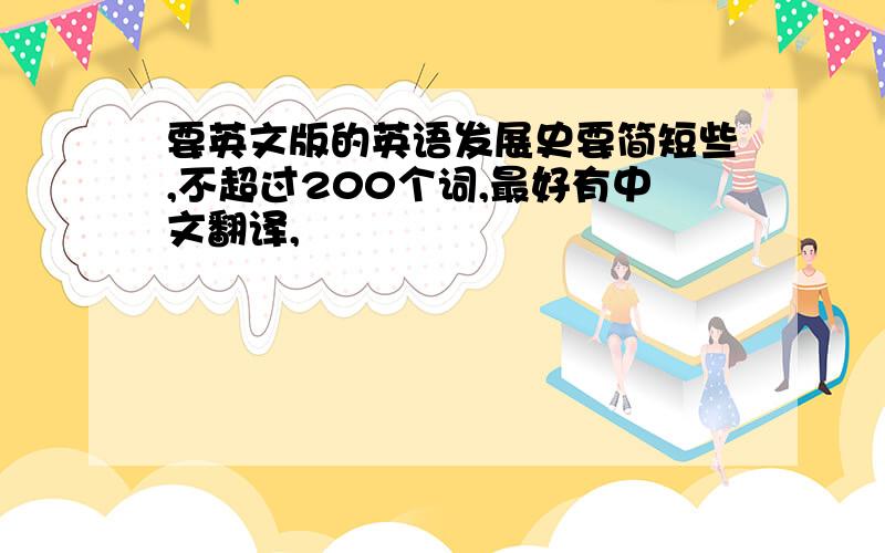 要英文版的英语发展史要简短些,不超过200个词,最好有中文翻译,