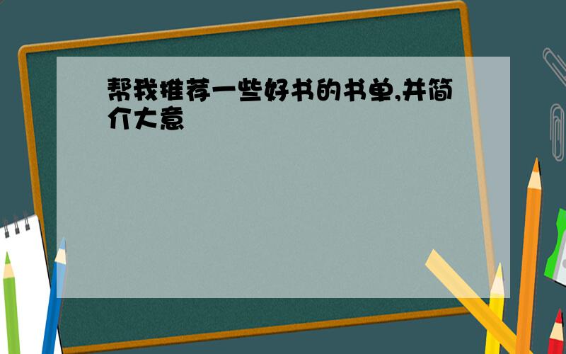 帮我推荐一些好书的书单,并简介大意