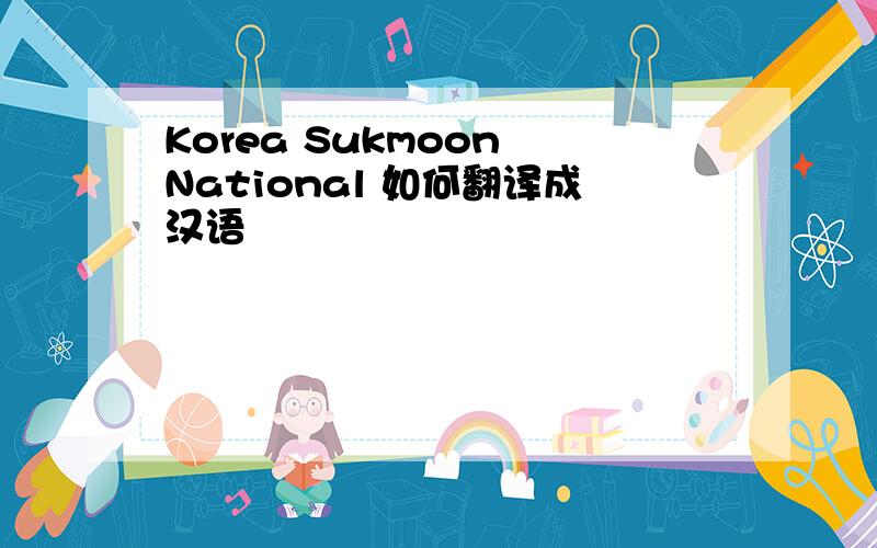 Korea Sukmoon National 如何翻译成汉语