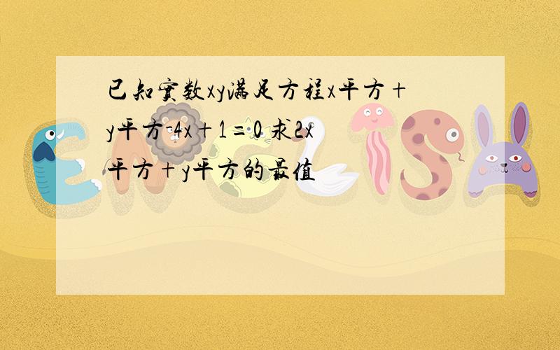 已知实数xy满足方程x平方+y平方-4x+1=0 求2x平方+y平方的最值