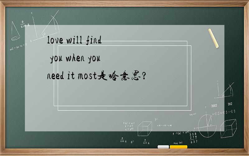 love will find you when you need it most是啥意思?