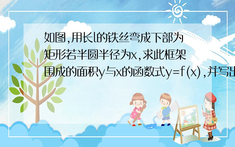 如图,用长l的铁丝弯成下部为矩形若半圆半径为x,求此框架围成的面积y与x的函数式y=f(x),并写出它的定义域