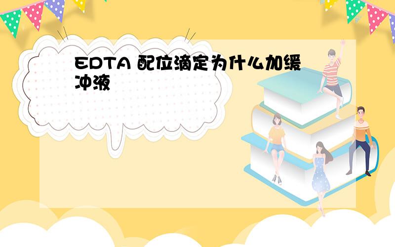 EDTA 配位滴定为什么加缓冲液