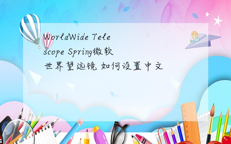 WorldWide Telescope Spring微软世界望远镜 如何设置中文