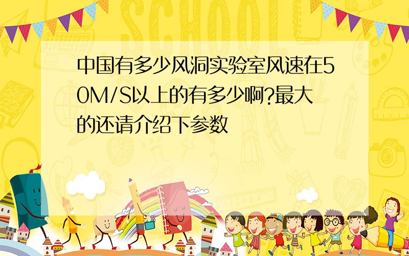 中国有多少风洞实验室风速在50M/S以上的有多少啊?最大的还请介绍下参数