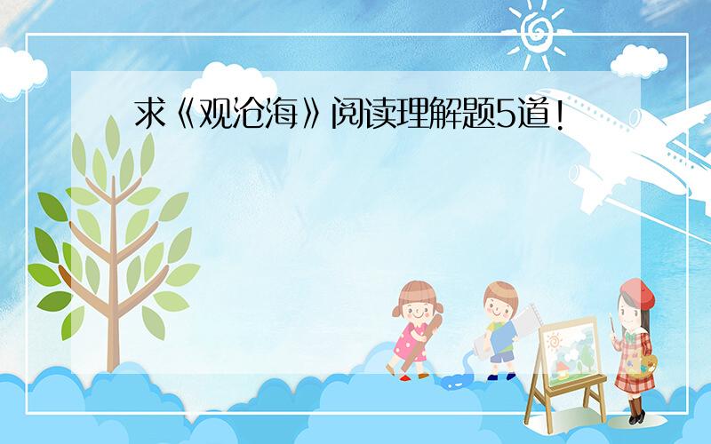 求《观沧海》阅读理解题5道!