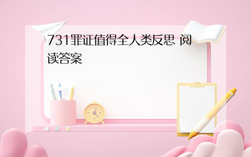 731罪证值得全人类反思 阅读答案