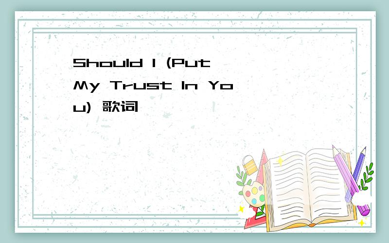 Should I (Put My Trust In You) 歌词