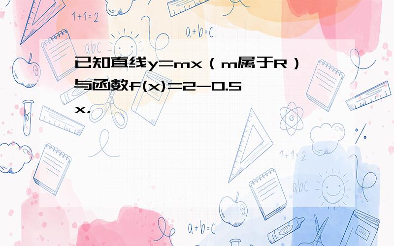 已知直线y=mx（m属于R）与函数f(x)=2-0.5^x，