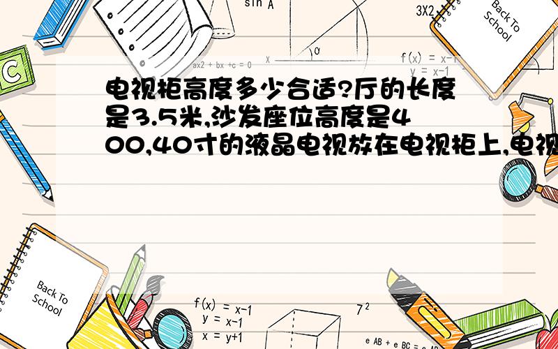 电视柜高度多少合适?厅的长度是3.5米,沙发座位高度是400,40寸的液晶电视放在电视柜上,电视柜的高度是多少比较合适?