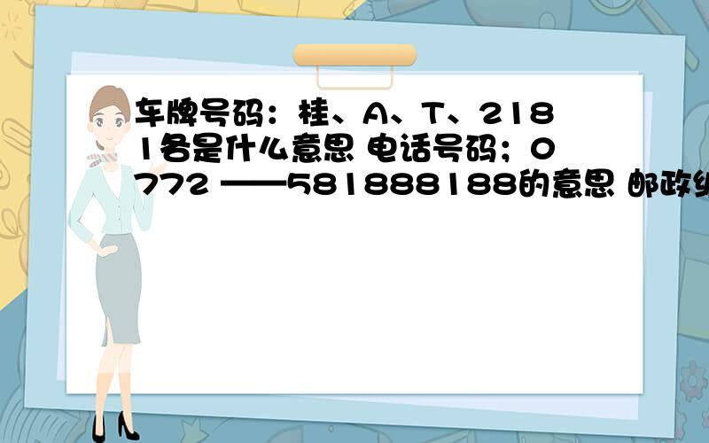 车牌号码：桂、A、T、2181各是什么意思 电话号码；0772 ——581888188的意思 邮政编码：54、10、03