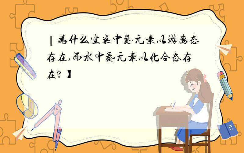 〖为什么空气中氮元素以游离态存在,而水中氮元素以化合态存在?】