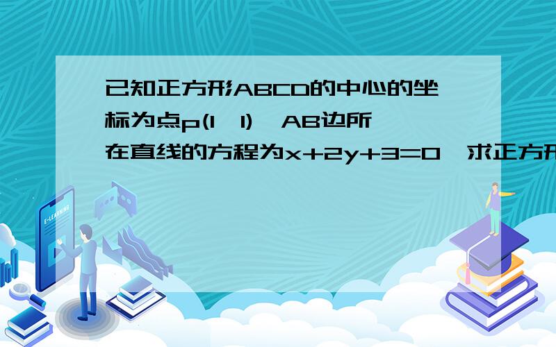 已知正方形ABCD的中心的坐标为点p(1,1),AB边所在直线的方程为x+2y+3=0,求正方形的其他三边所在直线