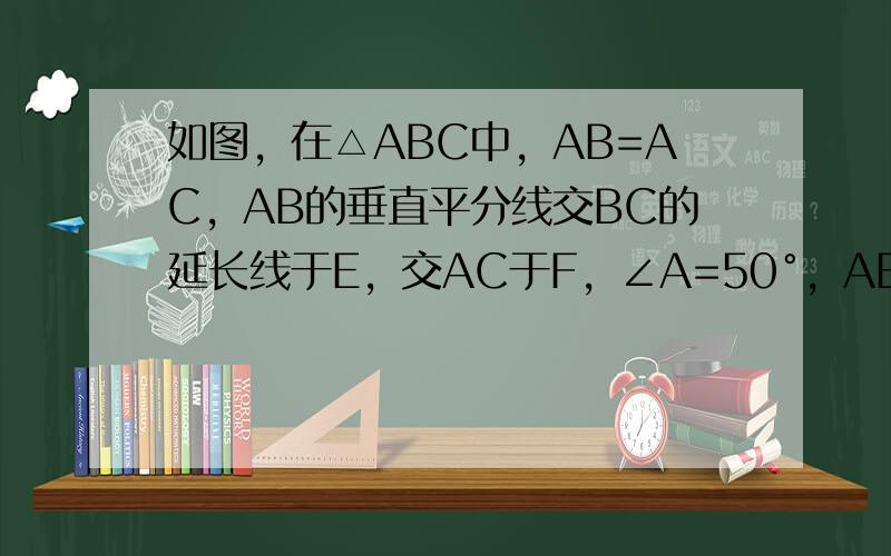 如图，在△ABC中，AB=AC，AB的垂直平分线交BC的延长线于E，交AC于F，∠A=50°，AB+BC=16cm，则△