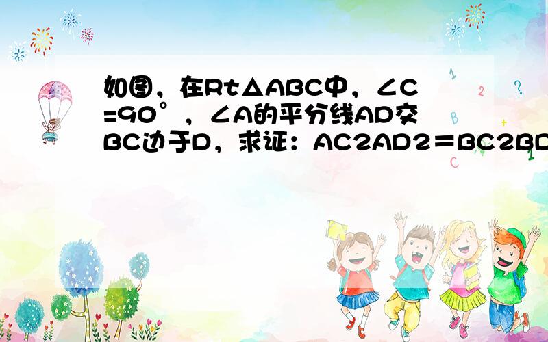 如图，在Rt△ABC中，∠C=90°，∠A的平分线AD交BC边于D，求证：AC2AD2＝BC2BD．