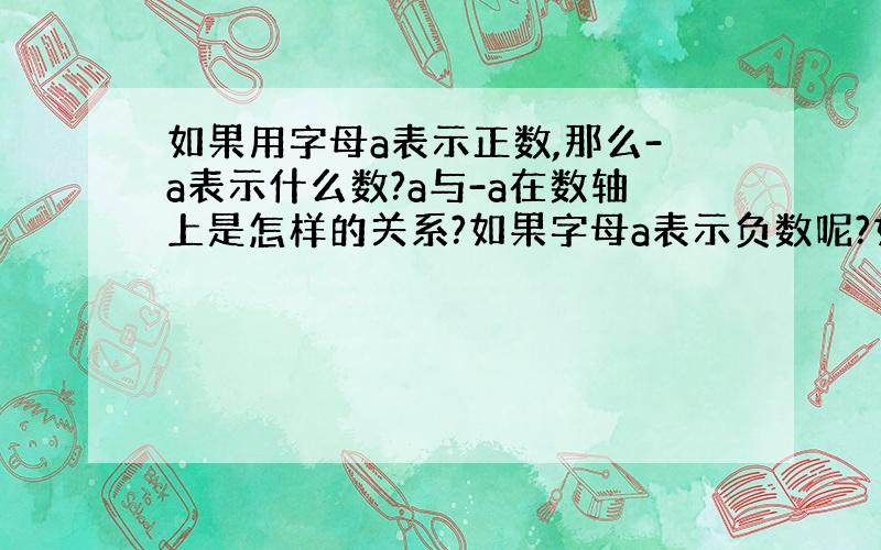 如果用字母a表示正数,那么-a表示什么数?a与-a在数轴上是怎样的关系?如果字母a表示负数呢?如果字母a表示0呢?