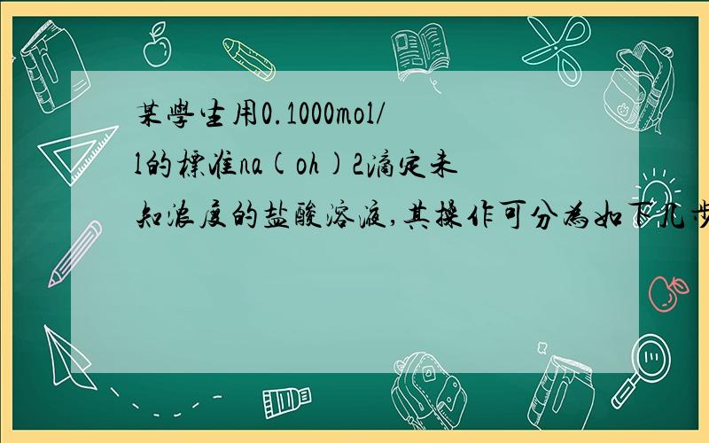 某学生用0.1000mol/l的标准na(oh)2滴定未知浓度的盐酸溶液,其操作可分为如下几步：正确的操作顺序是