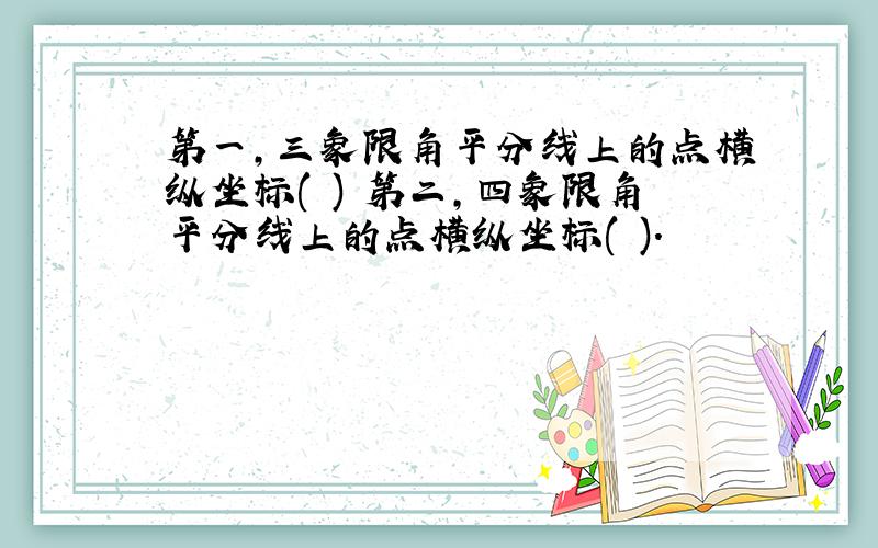 第一,三象限角平分线上的点横纵坐标( ) 第二,四象限角平分线上的点横纵坐标( ).