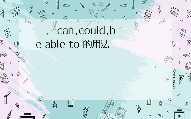 一、 can,could,be able to 的用法