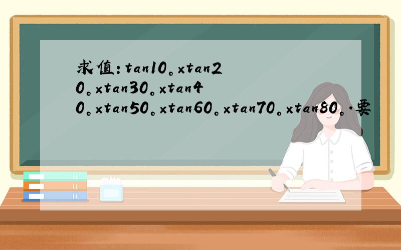 求值：tan10°×tan20°×tan30°×tan40°×tan50°×tan60°×tan70°×tan80°.要