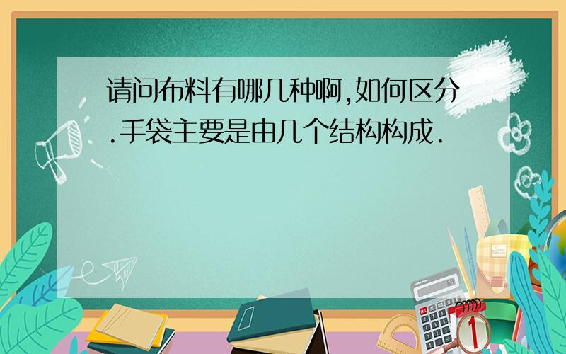 请问布料有哪几种啊,如何区分.手袋主要是由几个结构构成.