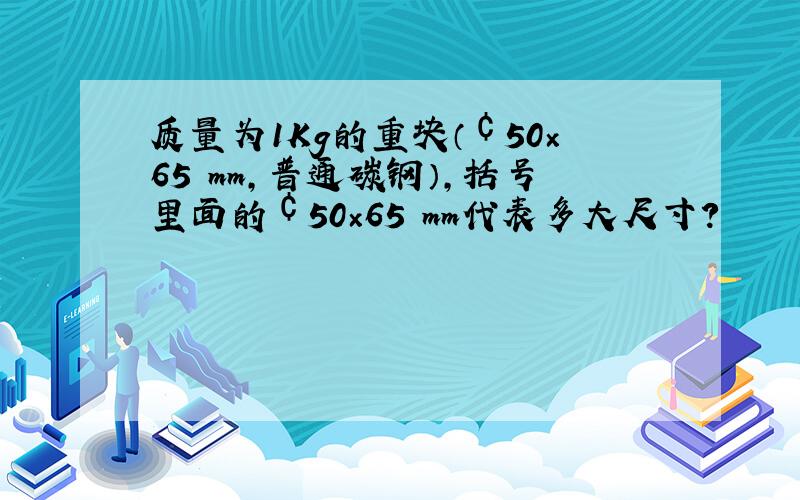 质量为1Kg的重块（￠50×65 mm,普通碳钢）,括号里面的￠50×65 mm代表多大尺寸?