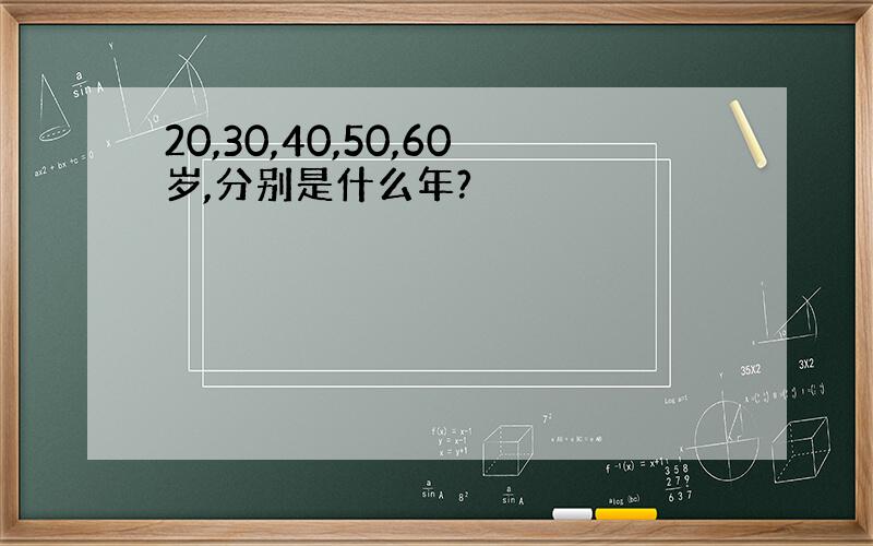 20,30,40,50,60岁,分别是什么年?