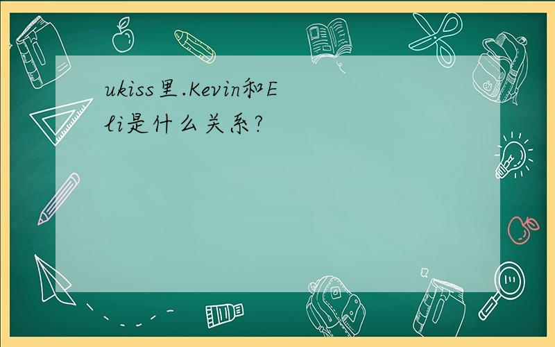 ukiss里.Kevin和Eli是什么关系?