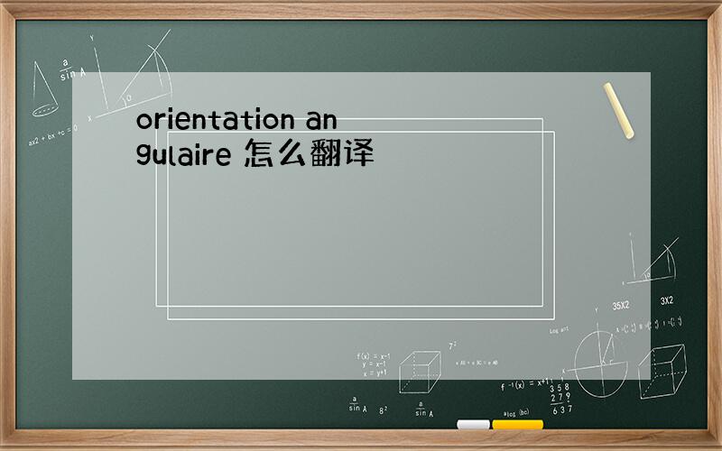 orientation angulaire 怎么翻译