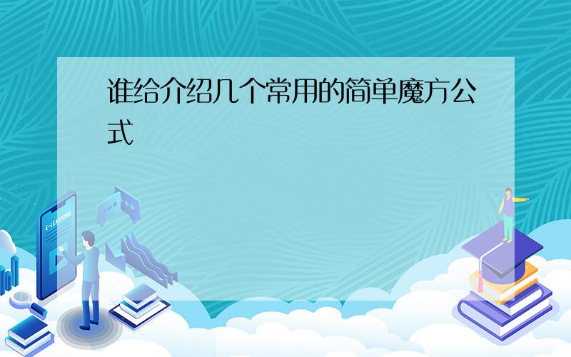 谁给介绍几个常用的简单魔方公式