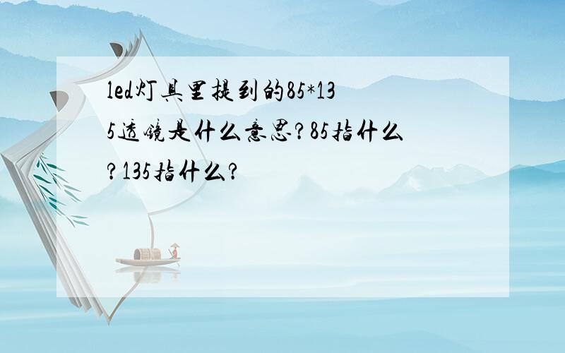 led灯具里提到的85*135透镜是什么意思?85指什么?135指什么?