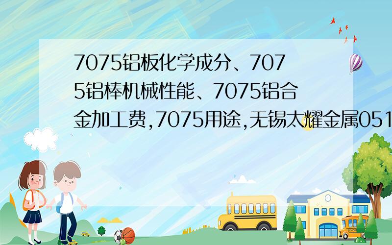 7075铝板化学成分、7075铝棒机械性能、7075铝合金加工费,7075用途,无锡太耀金属0510-830709861