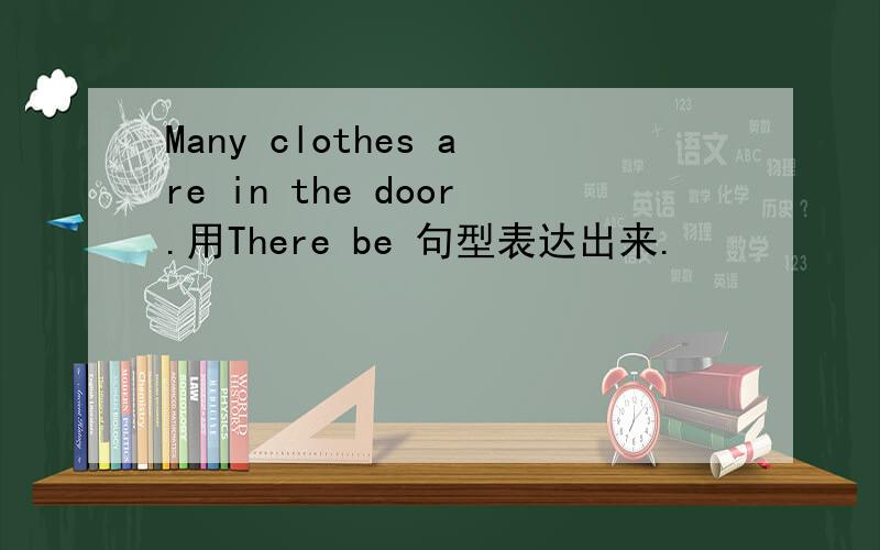 Many clothes are in the door.用There be 句型表达出来.