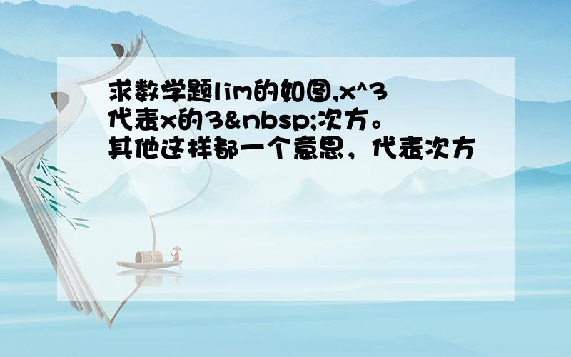 求数学题lim的如图,x^3代表x的3 次方。其他这样都一个意思，代表次方