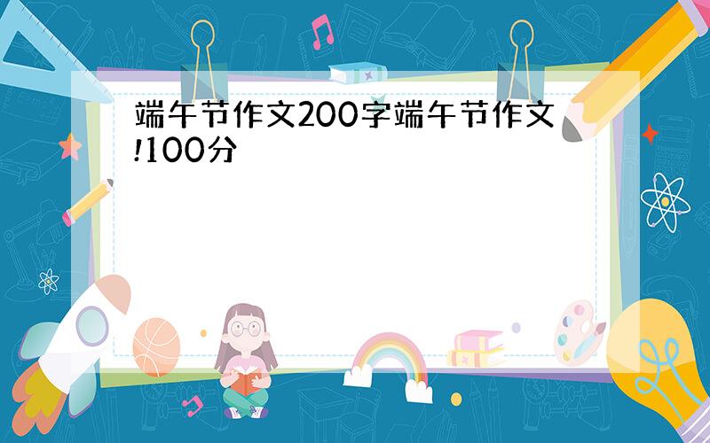 端午节作文200字端午节作文!100分