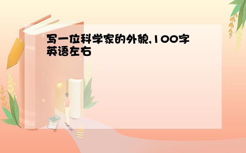 写一位科学家的外貌,100字英语左右