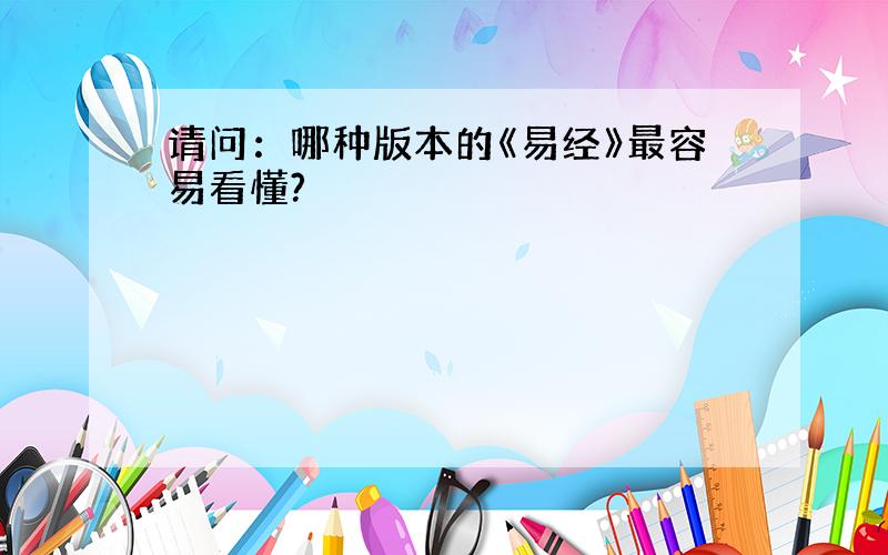 请问：哪种版本的《易经》最容易看懂?