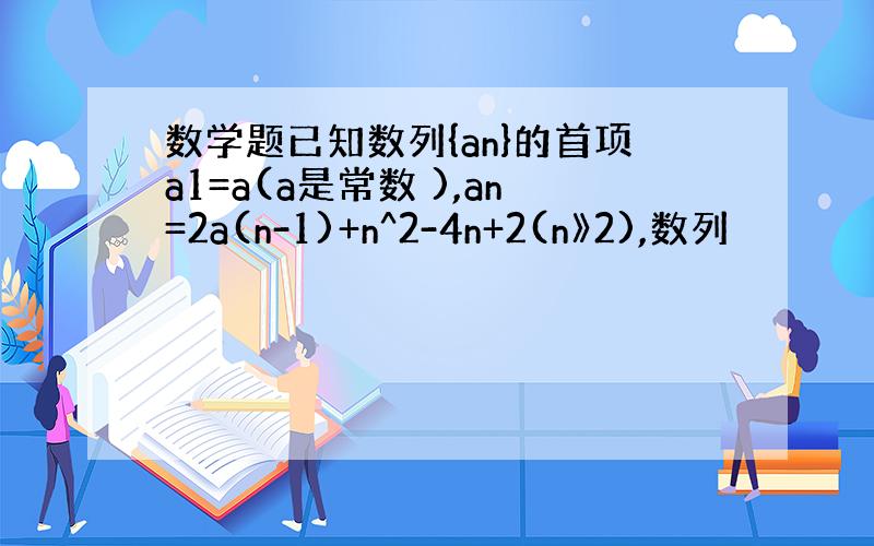 数学题已知数列{an}的首项a1=a(a是常数 ),an=2a(n-1)+n^2-4n+2(n》2),数列