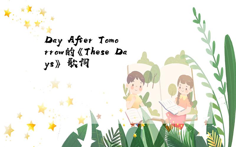 Day After Tomorrow的《These Days》 歌词