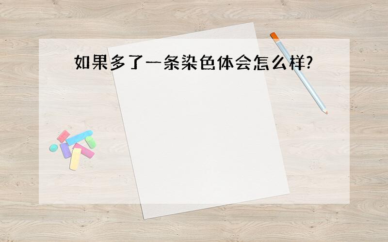 如果多了一条染色体会怎么样?