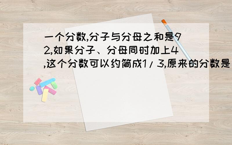 一个分数,分子与分母之和是92,如果分子、分母同时加上4,这个分数可以约简成1/3,原来的分数是多少?