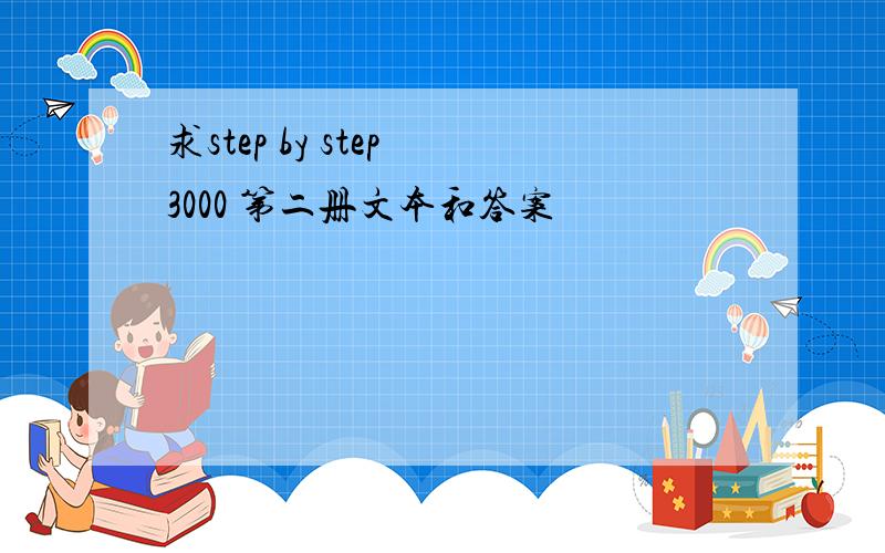 求step by step 3000 第二册文本和答案