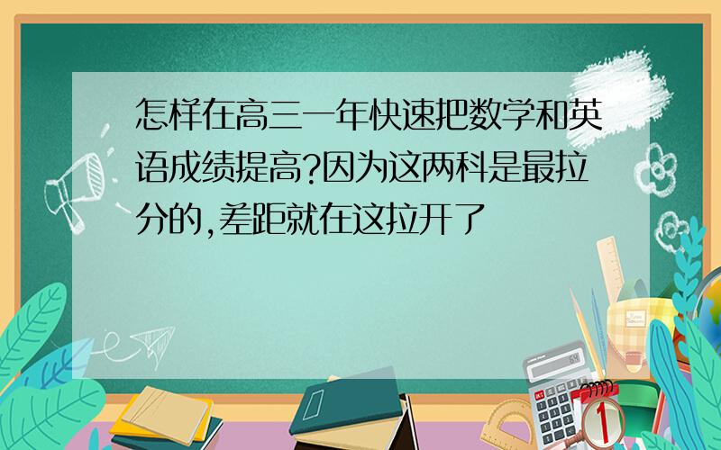 怎样在高三一年快速把数学和英语成绩提高?因为这两科是最拉分的,差距就在这拉开了