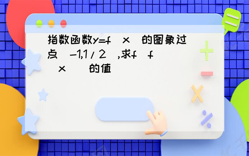 指数函数y=f(x)的图象过点(-1,1/2),求f[f(x)]的值