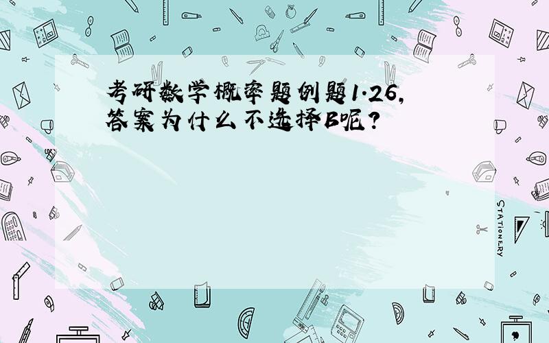 考研数学概率题例题1.26,答案为什么不选择B呢?