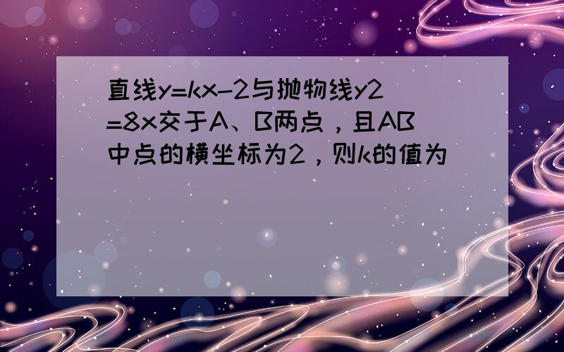 直线y=kx-2与抛物线y2=8x交于A、B两点，且AB中点的横坐标为2，则k的值为（　　）