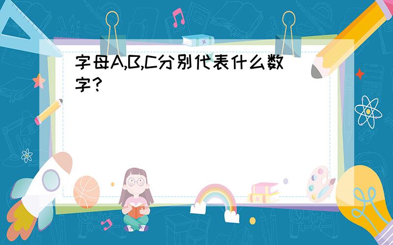 字母A,B,C分别代表什么数字?