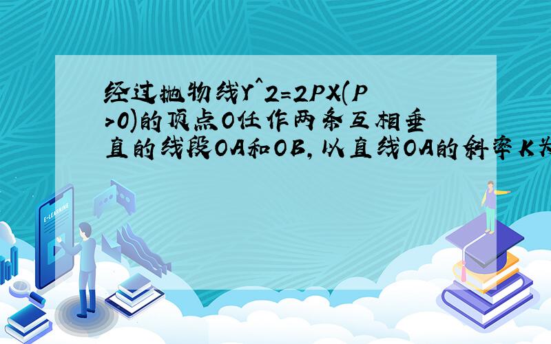 经过抛物线Y^2=2PX(P>0)的顶点O任作两条互相垂直的线段OA和OB,以直线OA的斜率K为参数,求线段AB的中点M