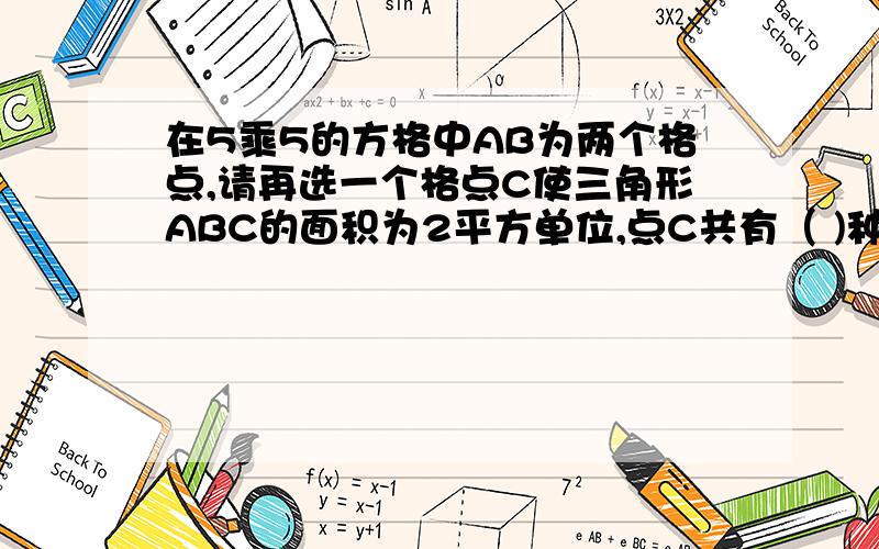 在5乘5的方格中AB为两个格点,请再选一个格点C使三角形ABC的面积为2平方单位,点C共有（ )种选法