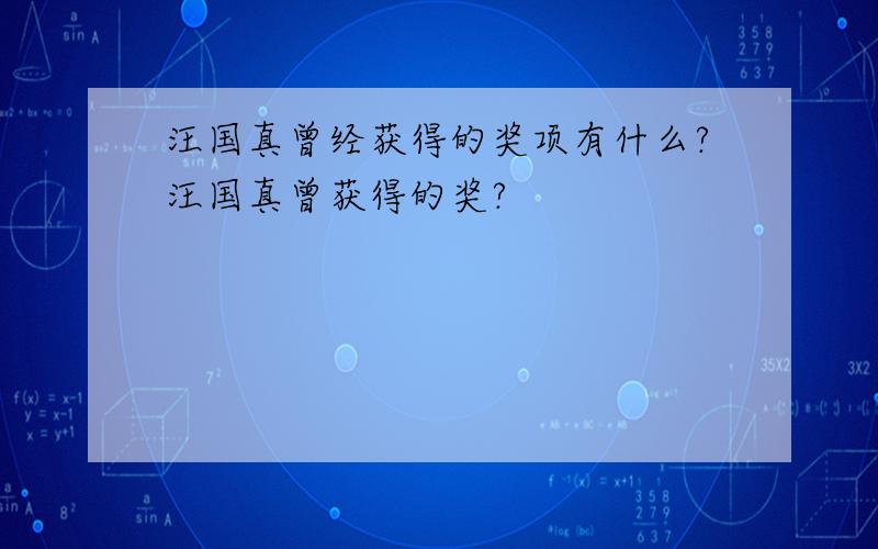 汪国真曾经获得的奖项有什么?汪国真曾获得的奖?